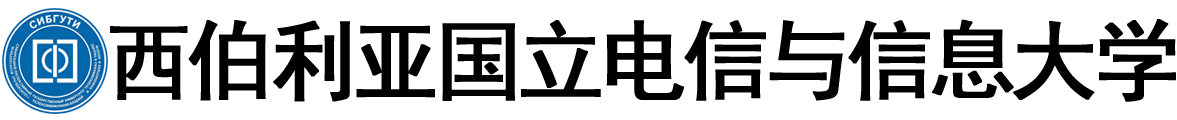 俄罗斯西伯利亚国立电信与信息大学logo
